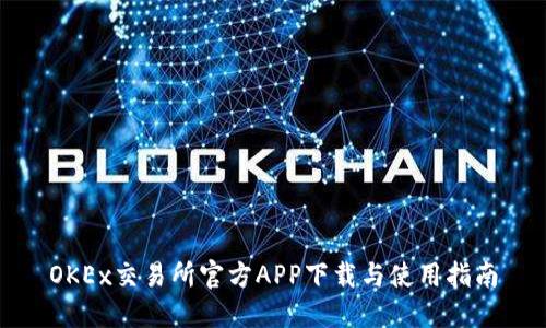 OKEx交易所官方APP下载与使用指南