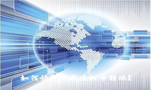 如何快速完成虚拟币转账？