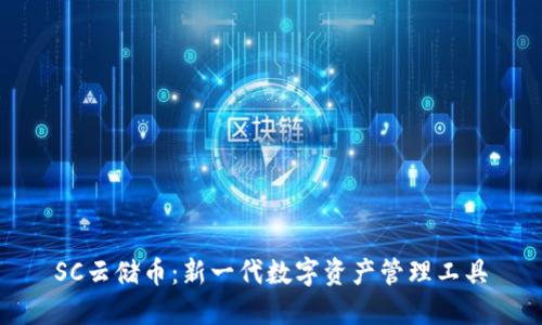 SC云储币：新一代数字资产管理工具