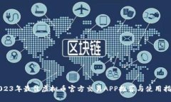 2023年最佳虚拟币官方交易APP推荐与使用指南