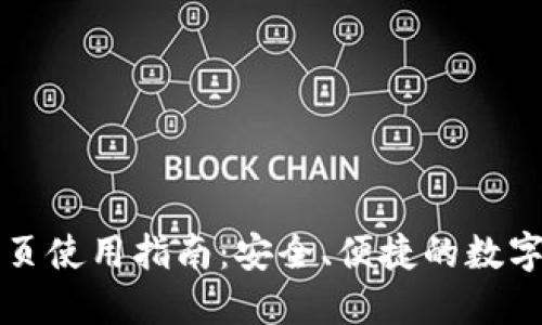 量子链网页使用指南:安全、便捷的数字资产管理