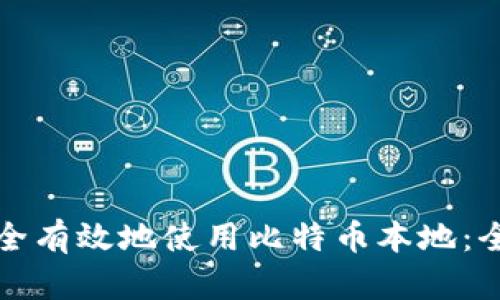 如何安全有效地使用比特币本地：全面指南