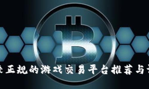 比较正规的游戏交易平台推荐与评测