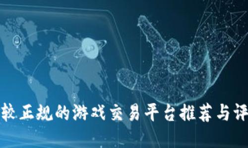 比较正规的游戏交易平台推荐与评测
