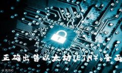 如何正确出售以太坊（ETH）：全面指南