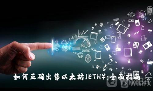 如何正确出售以太坊（ETH）：全面指南