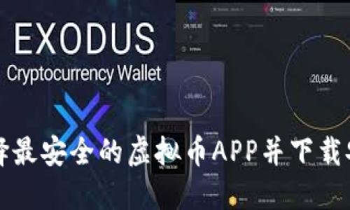如何选择最安全的虚拟币APP并下载安装指南
