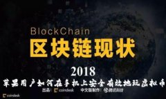 苹果用户如何在手机上安全有效地玩虚拟币