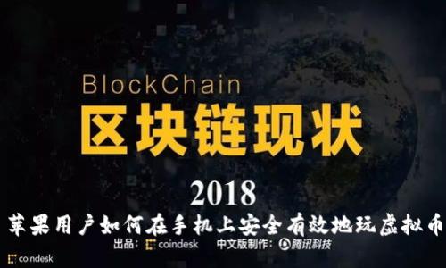 苹果用户如何在手机上安全有效地玩虚拟币