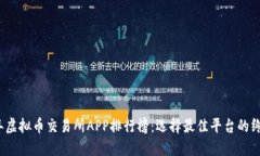 2023年虚拟币交易所APP排行榜：选择最佳平台的终